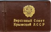Документ 10. док.10: Депутатский билет на имя Сталина И.В.