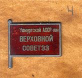 Документ 2. док.2: Значок депутата Верховного Совета Удмуртской АССР