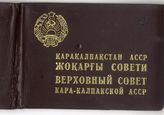 Документ 15. док.15: Депутатский билет на имя Сталина И.В.