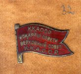 Документ 16. док.16: Значок депутата Верховного Совета Кара-Калпакская АССР