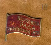 Документ 9. док.9: Значок депутата Верховного Совета Украинской ССР