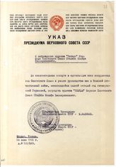 Документ 17. док.17: Указ Президиума Верховного Совета СССР