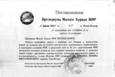 Документ 2. док.2: Постановление Президиума Малого Хурала МНР