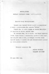 Документ 58. док.58: Приветствие Еременко А.И. и Богаткина В.