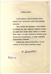 Документ 10. док.10: Приветственное письмо Шкирятова М.Ф.