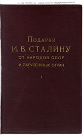 Дело 2. Перечень подарков Сталину И.В. от народов СССР и зарубежных стран