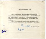 Документ 30. док.30: Записка Александрова Г. Поскребышеву А.Н. о книге профессора Юрия Краля