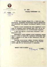 Документ 47. док.47: Записка министра путей сообщения Бещева Б.П. Поскребышеву А.Н.