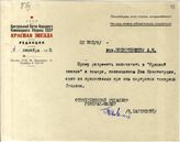 Документ 13. док.13: Записка редактора газеты "Красная звезда" Таленского Н. Поскребышеву А.Н.