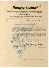 Документ 16. док.16: Записка редактора журнала "Вокруг света"