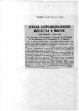 Документ 45. док.45: Вырезка из газеты "Правда" о присутствии Сталина на спектакле "Кёр-Оглы"