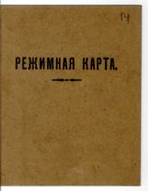 Документ 13. док.13: Режимная карта Сталина