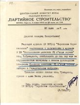 Документ 1. док.1: Записка редакции журнала "Партийное строительство" (Тандита Л.)