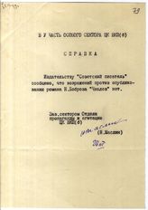 Документ 7. док.7: Справка Отдела пропаганды и агитации ЦК ВКП(б) (Маслина Н.)