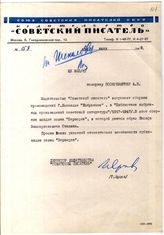 Документ 15в. док.15в: Записка издательства "Советский писатель" (Ярцева Г.)