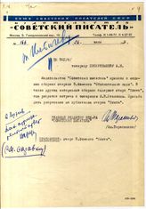 Документ 3. док.3: Записка издательства "Советский писатель" (Тарасенкова А.)