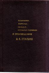 Дело 1534. Работа Агатова М.В. (Хаца М.В.) "Афоризмы, образы, юмор, народные пословицы"