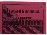 Документ 53. док.53: Билет Госкинопрома Грузии