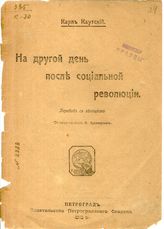 Документ 2. док.2: Работа Каутского К. "На другой день после социальной революции"