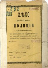 Дело 214. Дело Департамента полиции № 392 о выяснении степени политической благонадежности Джугашвили И.В.