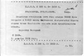 Дело 225. Телеграммы директора Департамента полиции Белецкого о предупреждении побега Джугашвили И.В. и Свердлова Я.М.
