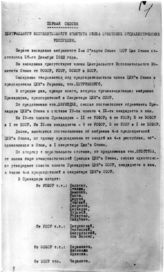 Дело 341в. Информационное сообщение первой сессии ЦИК СССР о первом заседании избранного I Съездом Советов ЦИК СССР