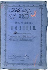 Дело 620. Документы III делопроизводства Департамента полиции по делу о земельном споре в Стерлитамакском уезде