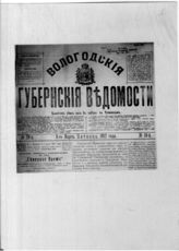 Дело 685. Вырезка из газеты «Вологодские губернские ведомости» о розыске лиц, совершивших побег