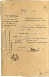 Дело 259. Предписание Сталина о выдаче снарядов