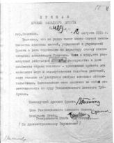 Дело 732. Приказ РВС Западного фронта о вмешательстве в дела Главтопа