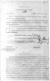 Дело 744. Приказ РВС Западного фронта о приговоре Революционного военного трибунала по делу Афанасьева и других