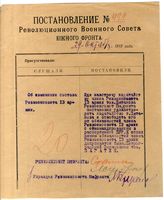 Дело 1122. Постановление Революционного военного совета Южного фронта