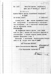 Дело 1253. Приказ РВС армиям фронта о взятии на учет и тщательной охране спирта