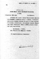 Дело 1308. Приказ Революционного военного совета Южного фронта армиям фронта
