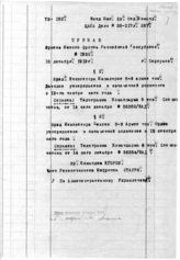 Дело 1322. Приказ Революционного военного совета Южного фронта армиям фронта