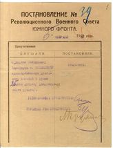 Дело 1461. Постановление РВС Юго-Западного фронта о выдаче денежного пособия Томашевичу
