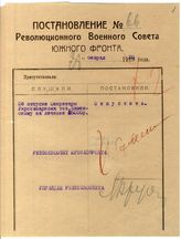 Дело 1527. Постановление РВС Юго-Западного фронта об отпуске денег на лечение Каменскому А.