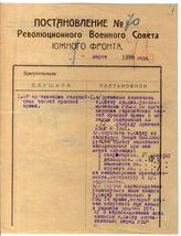 Дело 1530. Постановление РВС Юго-Западного фронта об организации галицийских частей Красной Армии
