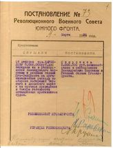 Дело 1541. Постановление РВС Юго-западного фронта об отпуске Маркелову денежных средств