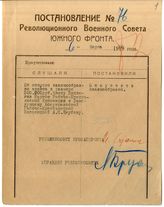 Дело 1550. Постановление РВС Юго-Западного фронта об отпуске денежного аванса А.С.Якубову