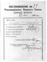 Дело 1600. Постановление РВС Юго-Западного фронта об отпуске денег Петровскому