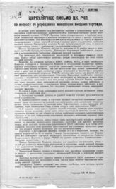 Дело 2511. Циркулярное письмо ЦК РКП(б) по вопросу об укреплении монополии внешней торговли