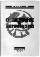 Дело 2622. Дарственная надпись Гляссер М. на титульном листе книги Сталина И. «О Ленине и ленинизме»