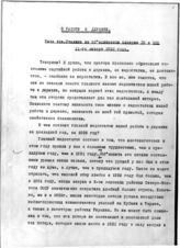 Дело 3057. Речь Сталина И.В. «О работе в деревне»