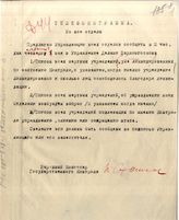 Дело 3628. Телефонограмма наркома государственного контроля Сталина во все отделы Наркомгосконтроля