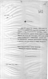 Дело 3854. Мандат, выданный Сталиным И.В. Аншакову