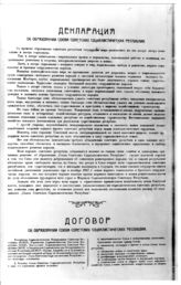 Дело 4320. Декларация и Договор об образовании Союза Советских Социалистических Республик