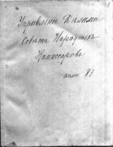 Дело 4446. Разносная книга Управления делами СНК с расписками Сталина