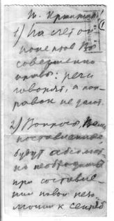 Дело 4571. Записка Сталина И.В. Кржижановскому Г.М. о составлении резолюции 15 конференции ВКП(б)
