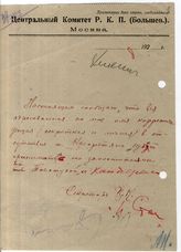 Дело 4900. Письмо Сталина И.В. Цюрупе А.Д., Дзержинскому Ф.Э. и Брюханову Н.И. о приеме своей корреспонденции